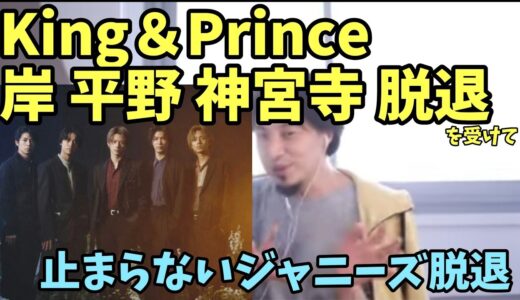 キンプリ 岸優太 平野紫耀 神宮寺勇太 グループ 脱退 永瀬廉 高橋海人 で キンプリ 活動継続 平野くん King & Prince【ひろゆき】