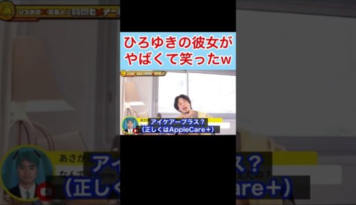 【ひろゆき】ひろゆきの彼女がやばくて笑ったw #shorts