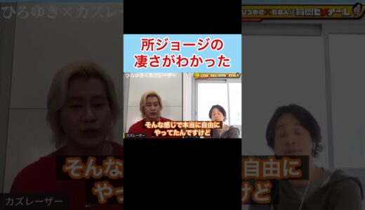 【ひろゆき✖︎カズレーザー】所ジョージの凄さがこれで分かった #shorts