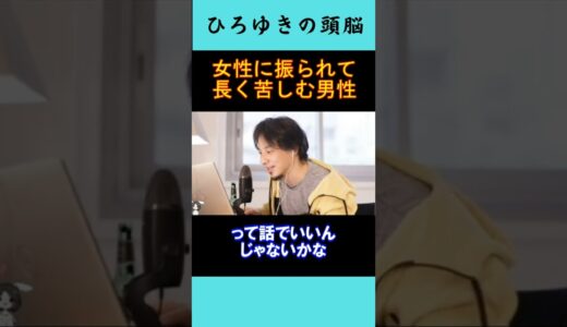 【ひろゆきの頭脳】好きな女性に振られて苦しみ続ける男性（切り抜き　ひろゆき　論破）