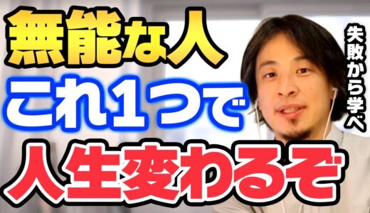 【ひろゆき】無能でコミュ症、友達も居なく人は実践してください。これ1つで生まれ変わります【ひろゆき切り抜き ひろゆきの部屋 マインド 思考 論破 名言 仕事 職場 人間関係】