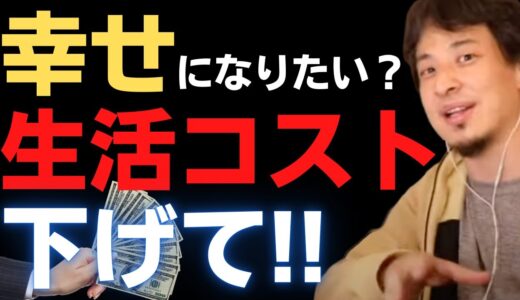 【ひろゆき】皆さん生活コストはどれぐらいかかっていますか？幸せを感じるにはできるだけ下げてください。【ひろゆき/切り抜き/hiroyuki/生配信切り抜き】