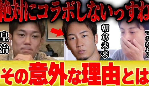 【ひろゆき×皇治】朝倉未来とは絶対にコラボしないっすよ   その理由がコチラ【切り抜き ブレイキングダウン  朝倉海 BreakingDown メイウェザー ブレーキングダウン 女子 格闘技 格闘家】