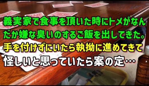 【スカッとひろゆき】義実家で食事を頂いた時にトメがなんだか嫌な臭いのするご飯を出してきた｡手を付けずにいたら執拗に進めてきて怪しいと思っていたら案の定…