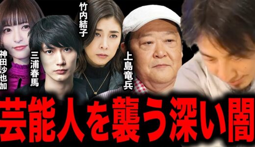 ※この話を聞いてゾッとしました※三浦春馬・竹内結子・神田沙也加・上島竜兵を自●に追い込んだ犯人は●●です…【ひろゆき 切り抜き 論破 ひろゆき切り抜き ひろゆきの部屋 hiroyuki 芸能人 闇】