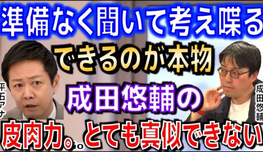 【成田悠輔・平石アナ・若新】アベプラの裏側・平石アナが本音を語る！ひろゆき人気・成田さんの皮肉力とは！？【切り抜き】