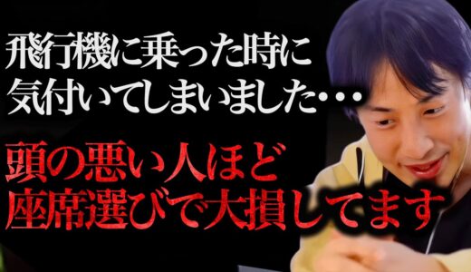この事実に気付いてゾッとしました。頭の悪い人って飛行機で”この座席”を選びがちなんですよね、、、【ひろゆき 切り抜き 論破 ひろゆき切り抜き ひろゆきの部屋 hiroyuki ガーシー 旅行 安い】