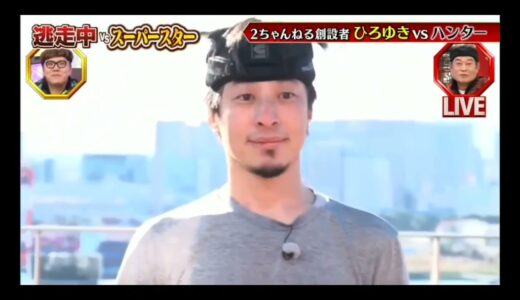 ひろゆき氏、逃走