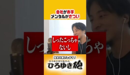 会社が赤字です【ひろゆき切り抜き】#shorts #ひろゆき