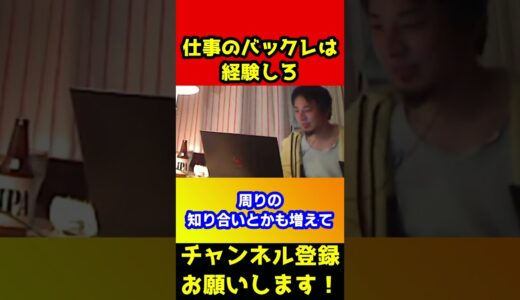 バイトの特権バックレを経験しろ！【ひろゆき】#shorts