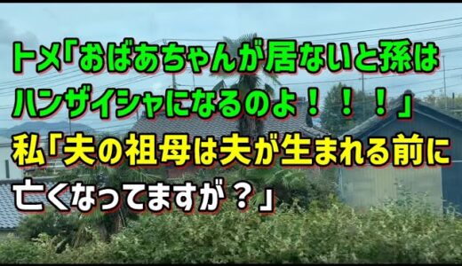 【スカッとひろゆき】トメ｢おばあちゃんが居ないと孫はハンザイシャになるのよ！！！｣ 私｢夫の祖母は夫が生まれる前に亡くなってますが？｣