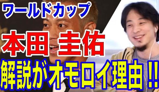 【ひろゆき】ワールドカップサッカーのAbemaTVの解説本田圭佑の解説が面白い理由が判明！やはり経験と知識からの話は聞く人の心を掴みやすいですね【西村博之,切り抜き,日本代表,hiroyuki】