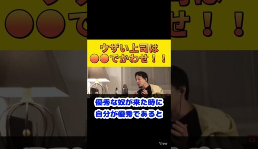 【ひろゆき】ウザい上司のかわし方！なぜ無能は〇〇話をするのか！？