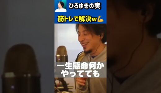 「筋トレ」がメンタル強くしますww💪🔥【ひろゆき切り抜き/人間関係/トレーニング】#Shorts