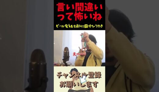 言い間違いでビール会社を敵に回しひろゆき #ひろゆき切り抜き #ビール