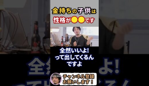 お金持ちの子供は性格が○○です！【ひろゆき/切り抜き/論破】#Shorts