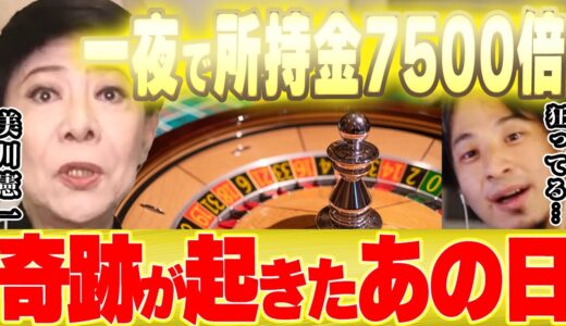 紅白でお馴染み美川憲一のギャンブル手法にひろゆきがドン引き…【 切り抜き フィリピン カジノ 大負け 大勝ち おだまり セレブ コロッケ さそり座の女 博之 hiroyuki 質問ゼメナール 】