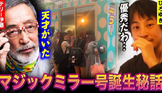【ひろゆき×テリー伊藤】マジックミラー号を考えた天才の正体【質問ゼメナール切り抜き】