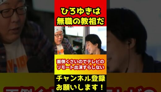 ひろゆきはニートの教祖です！神です！いつもありがとう【ひげおやじ】#shorts