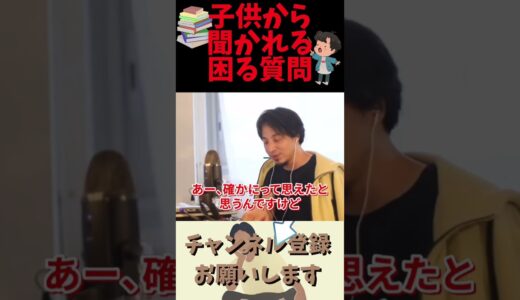 子供に聞かれたら悩む質問〜勉強をする意味について〜 #ひろゆき切り抜き #子育て