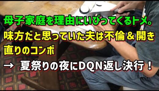 【スカッとひろゆき】母子家庭を理由にいびってくるトメ｡味方だと思っていた夫は不倫＆開き直りのコンボ → 夏祭りの夜にDQN返し決行！
