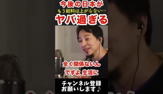 【ひろゆき】今後の日本がヤバ過ぎる！もう給料は上がらない⋯沈む日本経済【ひろゆき切り抜き】#shorts