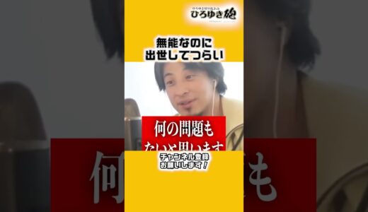 無能なのに出世してしまった…【ひろゆき切り抜き】#shorts #ひろゆき