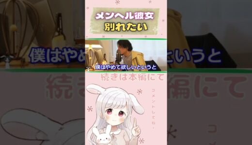 【ひろゆき】メンヘル彼女　うつ病　自●願望【切り抜き】#shorts