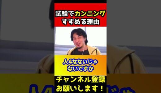 受験でカンニングしないの？だからダメなんです【ひろゆき/資格】#shorts