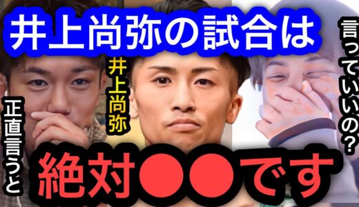 【ひろゆき×皇治】井上尚弥の試合は●●です。