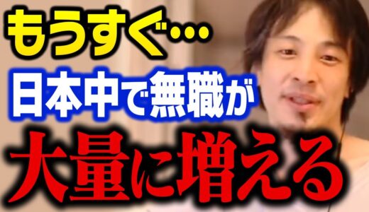 【ひろゆき】近い将来ニートや自宅警備員が爆発的に増加します。職を失いたくない人は今すぐ準備を始めてください！【切り抜き】