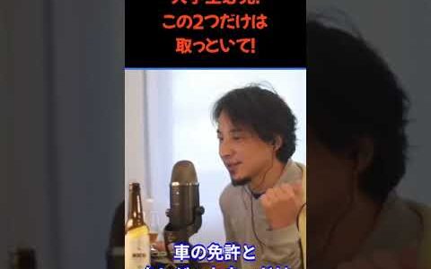 【ひろゆき】大学生必見！この2つは在学中に取っておいた方が良いよ！#shorts【ひろゆき/切り抜き/hiroyuki/生配信切り抜き】
