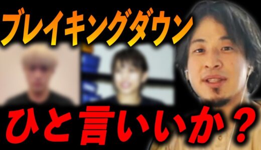 【ひろゆき】※ブレイキングダウンについて知っていることを全て暴露します。ブレイキングダウン出場者逮捕/朝倉未来/安保琉輝也/ジョリー/ぱんちゃん璃奈【ひろゆき切り抜き】