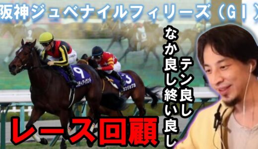 ひろゆきが阪神ジュベナイルフィリーズを振り返る【優勝馬リバティアイランド】レース回顧