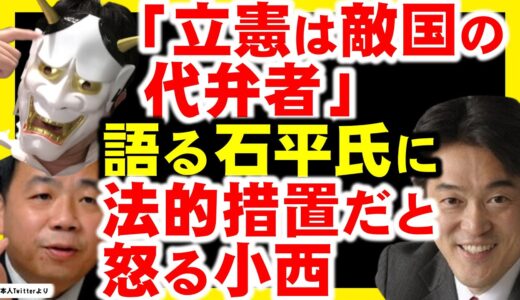 小西ひろゆき議員、石平氏に、法的措置だとまた怒る。しかし、やはり自分に甘く他人に怒りすぎでは？
