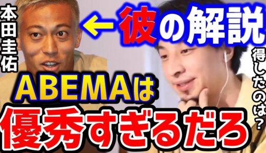 【ひろゆき】本田圭佑の解説はなぜバズる？200億円のワールドカップの放映権を得たABEMAは●●です！が今後は大変なことになります.../サッカー/クロアチア戦/森保/三苫/論破【切り抜き】