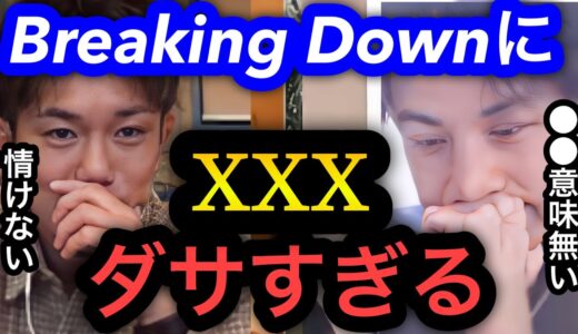 【ひろゆき×皇治】ブレイキングダウン見てxxxするやつはダサすぎるからやめろ。