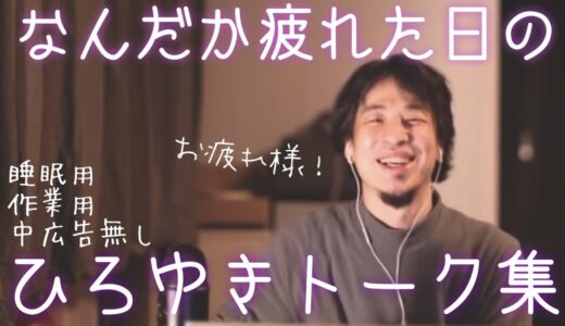 【睡眠導入】頑張って疲れた日はひろゆきトーク集（作業用  中広告なし）/字幕可/画面・音質調整済