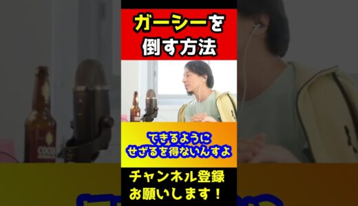 ガーシーを完全に潰す方法！【ひろゆき/名誉毀損/任意聴取/NHK党/立花孝志/暴露】#shorts