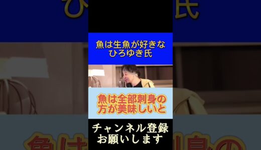 【ひろゆき】生魚が好きなひろゆき氏