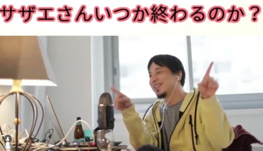 【ひろゆき】サザエさんいつか終わるのか？【切り抜き/論破】