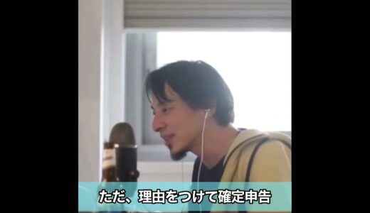 副業と確定申告。#ひろゆき #切り抜き #副業