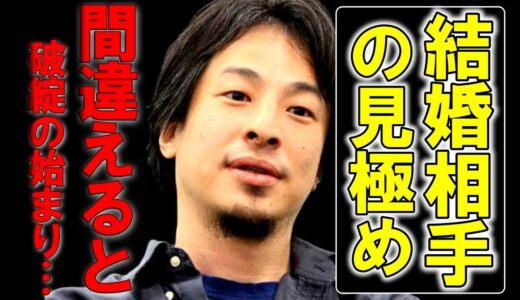 【ひろゆき】結婚相手は●●で選ばないと後悔しますよ。※子供に関する怖い発言をします※【結婚 恋愛 #hiroyuki 切り抜き】