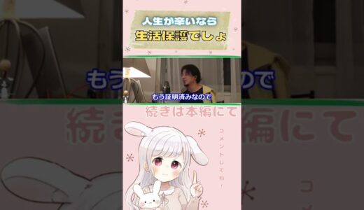 【ひろゆき】死にたいと思うなら生活保護を受け取れ！※ひろゆきからのメッセージ※【切り抜き】#shorts