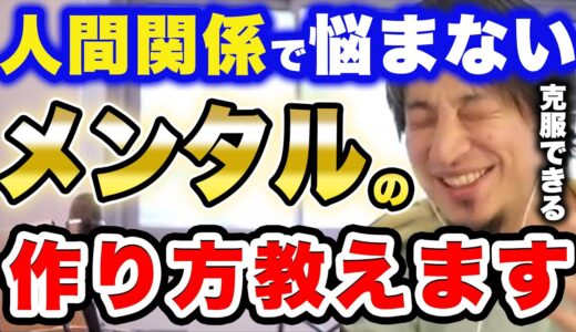 【ひろゆき】人間関係で悩まないメンタルの作り方教えます！【メンタルまとめ 切り抜き 2ちゃんねる 論破 kirinuki きりぬき hiroyuki 精神不安定 メンタルヘルス 安定 うつ 浮き沈み】