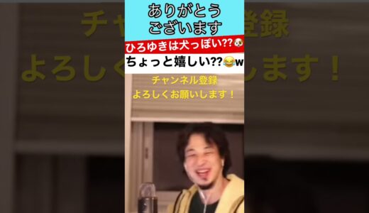【ひろゆき】ひろゆきの顔は犬っぽいというスパチャ主にひろゆき氏は可愛い...
