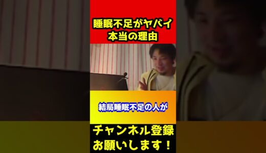 睡眠不足がヤバイ本当の理由が超意外だった【ひろゆき/西村博之/寝溜め】#shorts