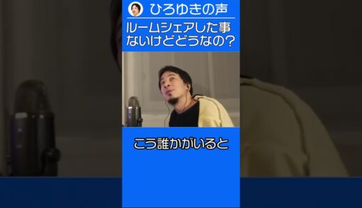 ルームシェア誘われてるんだけど、どんな感じなの？【ひろゆき ショート切り抜き】 #shorts