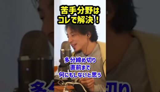 苦手分野はコレで解決！【ひろゆき切り抜き】 #shorts