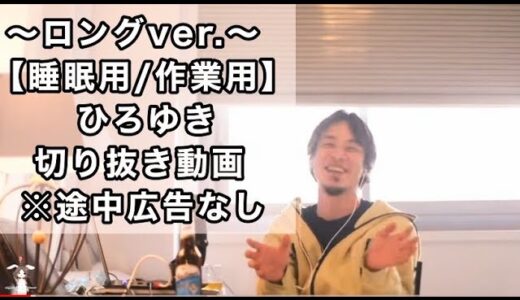 [睡眠用・作業用]　ひろゆき切り抜き動画[Vol.34] ※途中広告なし